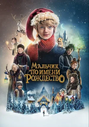 Мальчик по имени Рождество (2021)
