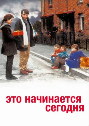 Это начинается сегодня (1999)