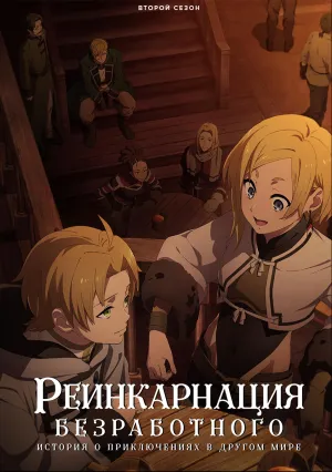 Реинкарнация безработного (сериал 2021)