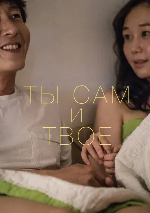 Ты сам и твоё (2016)