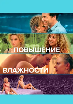 Повышение влажности (2017)