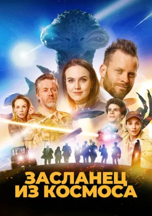Засланец из космоса (2024)