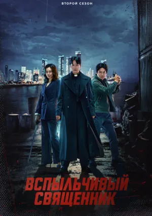 Вспыльчивый священник (сериал 2019)