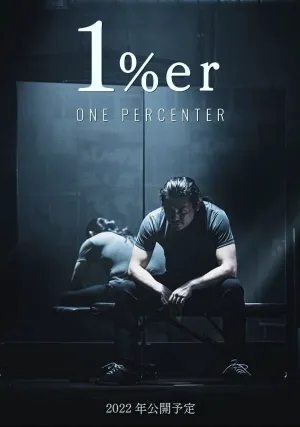 Один процент (2023)