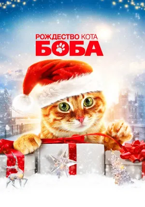 Рождество кота Боба (2020)