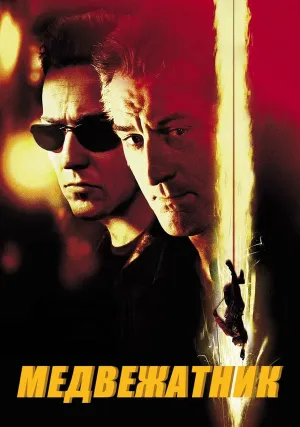 Медвежатник (2001)