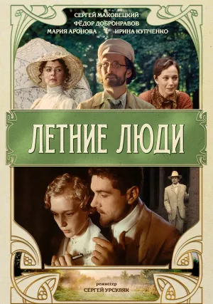 Летние люди (1995)