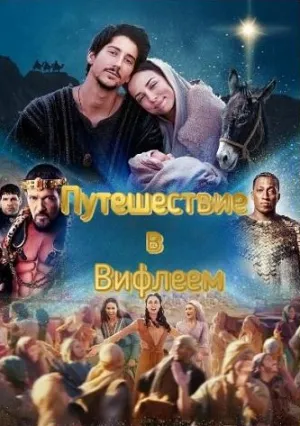 Путешествие в Вифлеем (2023)