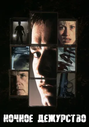 Ночное дежурство (1997)