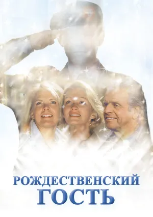 Рождественский гость (2002)