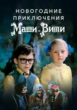Новогодние приключения Маши и Вити (1975)