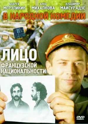 Лицо французской национальности (2000)