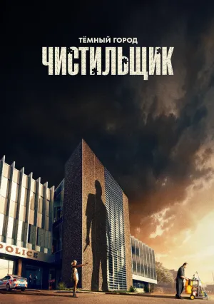 Тёмный город: Чистильщик (сериал 2024)