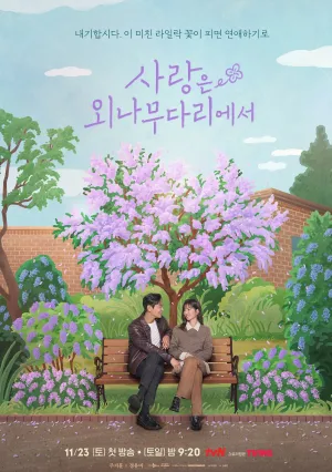 Возлюби врага своего (сериал 2024)