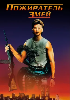 Пожиратель змей (1989)