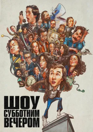 Шоу субботним вечером (2024)