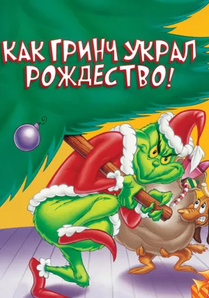 Как Гринч украл Рождество! (1966)