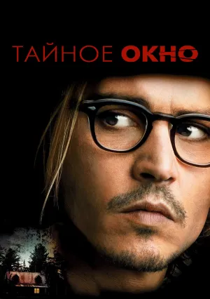 Тайное окно (2004)
