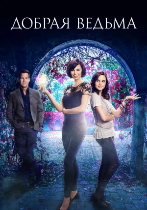 Добрая ведьма (сериал 2015)