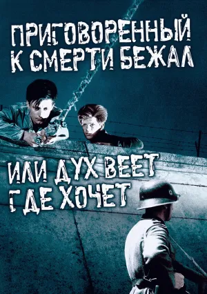 Приговоренный к смерти бежал, или Дух веет, где хочет (1956)