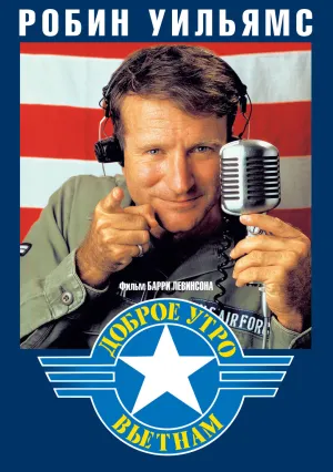 Доброе утро, Вьетнам (1987)