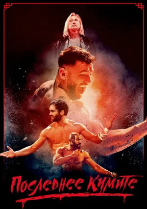 Последнее кумите (2024)