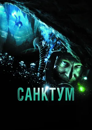 Санктум (2010)