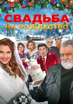 Свадьба на Рождество (2023)