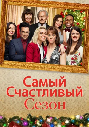 Самый счастливый сезон (2020)