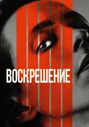 Воскрешение (2022)