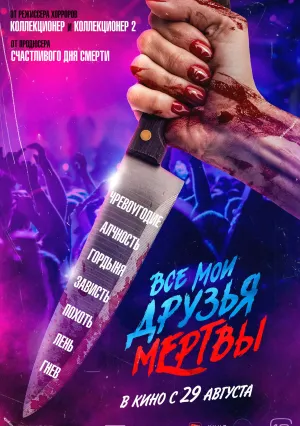 Все мои друзья мертвы (2024)