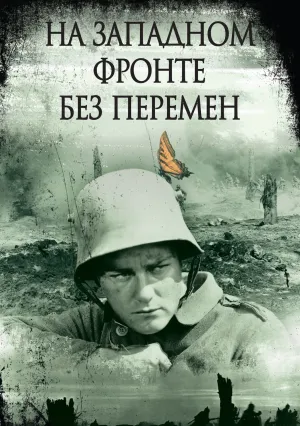 На Западном фронте без перемен (1930)