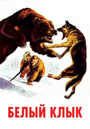 Белый клык (1973)