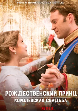 Рождественский принц: Королевская свадьба (2018)