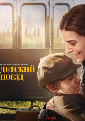 Детский поезд (2024)