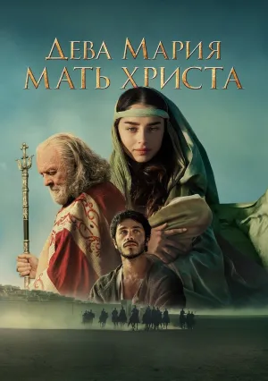 Дева Мария: Мать Христа (2024)