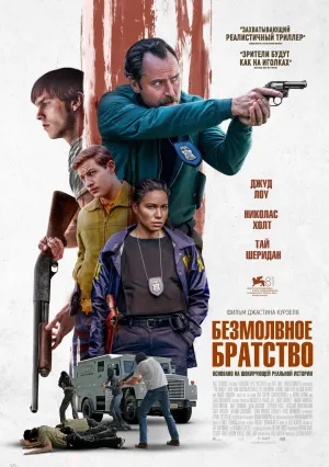 Безмолвное братство (2024)