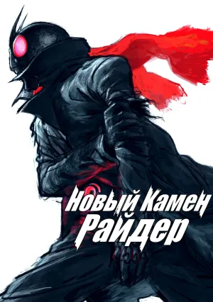 Новый Камен Райдер (2023)