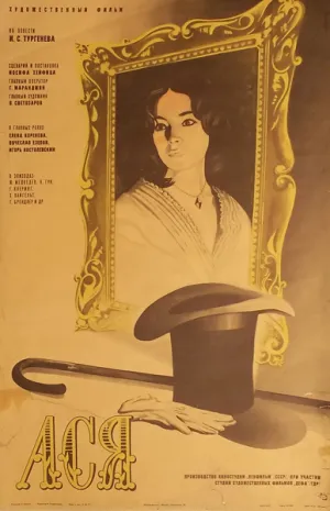 Ася (1977)