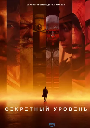 Секретный уровень (сериал 2024)