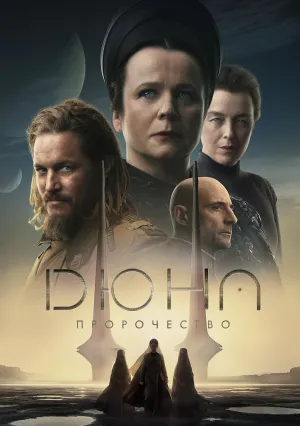 Дюна: Пророчество (сериал 2024)