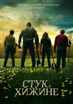 Стук в дверь (2023)