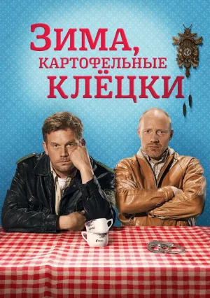 Зима, картофельные клёцки (2014)