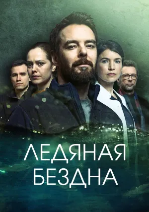 Ледяная бездна (сериал 2021)