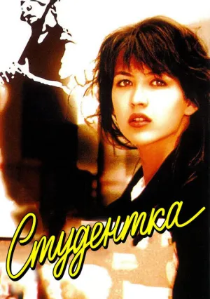 Студентка (1988)