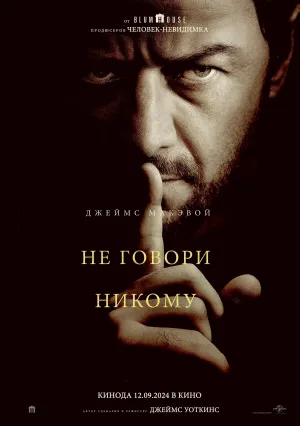 Не говори никому (2024)