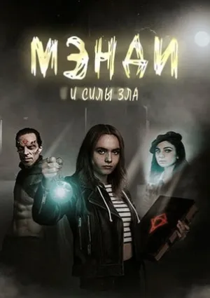 Мэнди и силы зла (сериал 2023)