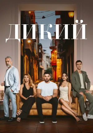 Дикий (сериал 2023)