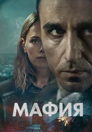 Мафия (сериал 2024)