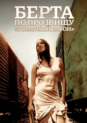 Берта по прозвищу «Товарный вагон» (1972)